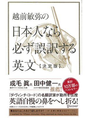 cover image of 越前敏弥の日本人なら必ず誤訳する英文【決定版】